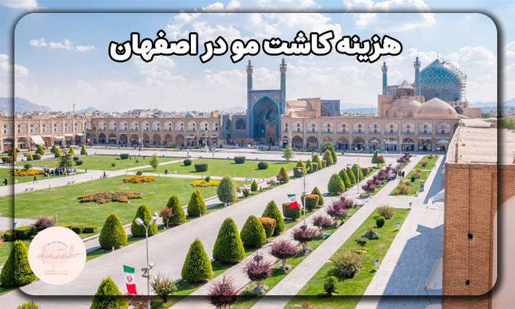 هزینه کاشت مو در اصفهان به روش DHI