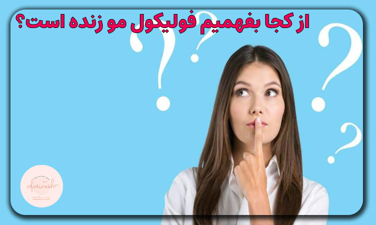 از کجا بفهمیم فولیکول مو زنده است؟