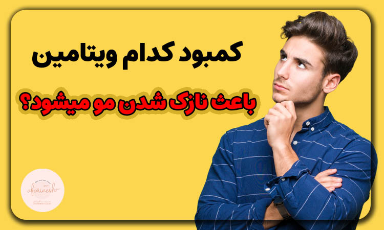 کمبود کدام ویتامین باعث نازک شدن مو میشود؟