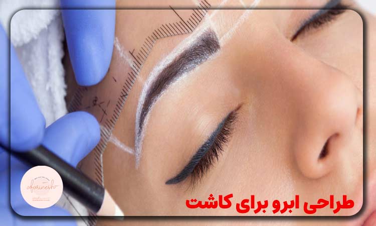 طراحی ابرو برای کاشت