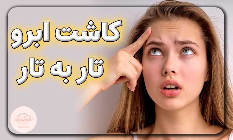 کاشت ابرو به روش تار به تار