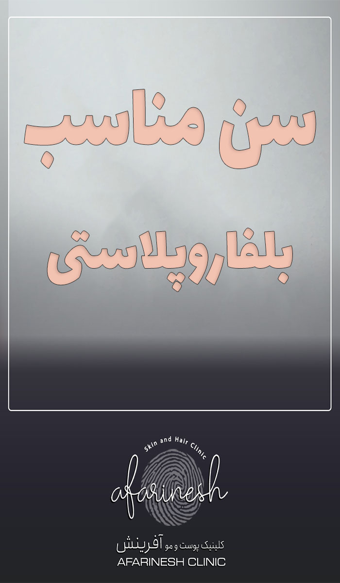 ویدیو سن مناسب بلفاروپلاستی