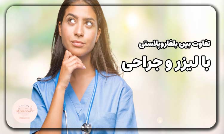 تفاوت بین بلفاروپلاستی با لیزر و جراحی