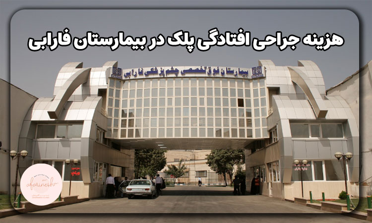 هزینه جراحی افتادگی پلک در بیمارستان فارابی