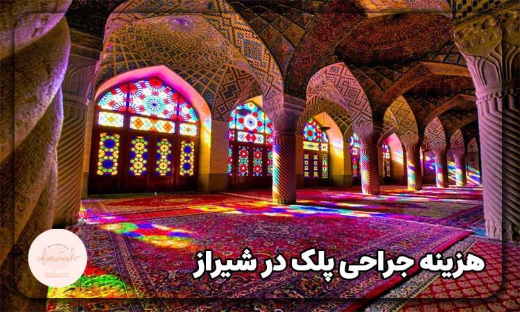 هزینه جراحی پلک در شیراز