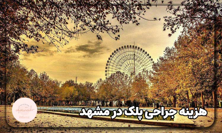 هزینه جراحی پلک در مشهد
