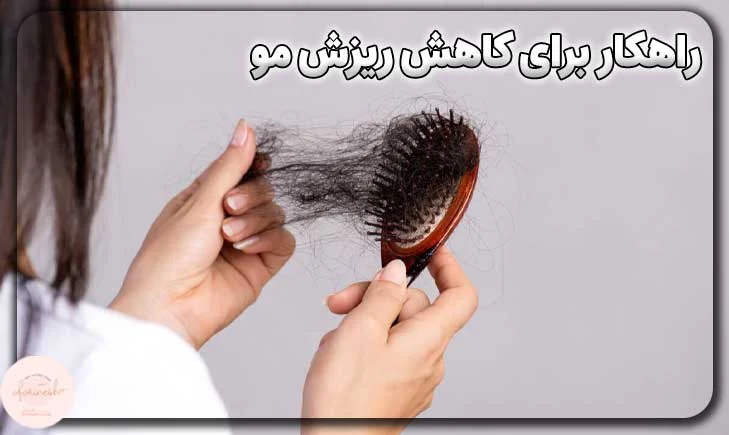 راهکار برای کاهش ریزش مو