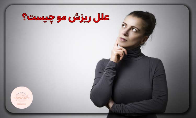 علل ریزش مو چیست؟