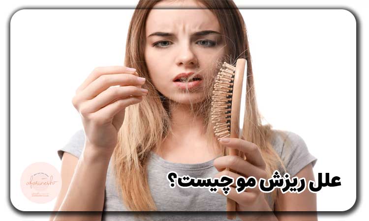 علل ریزش مو چیست؟