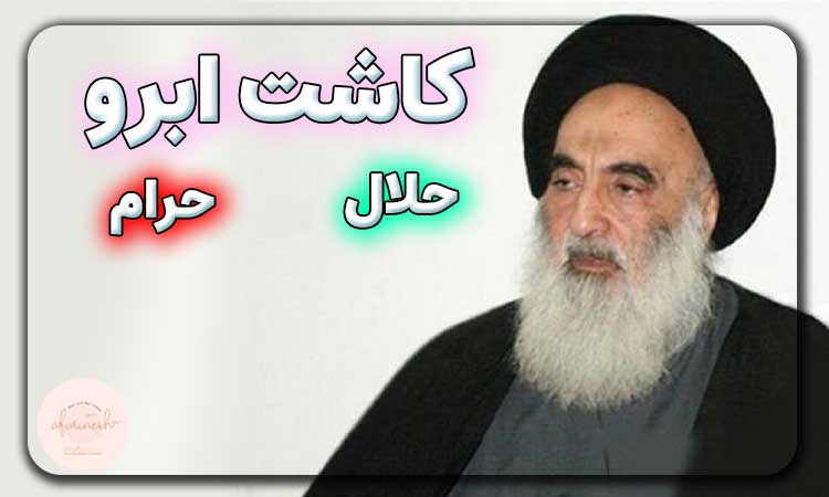 حکم شرعی کاشت ابرو سیستانی