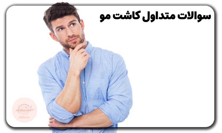 سوالات متداول کاشت مو
