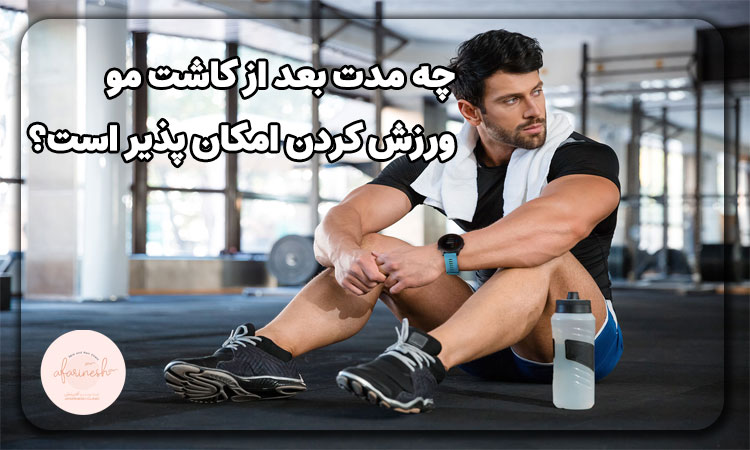 چه مدت بعد از کاشت مو ورزش کردن امکان پذیر است؟