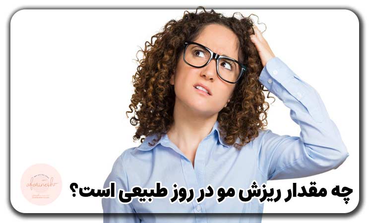 چه مقدار ریزش مو در روز طبیعی است