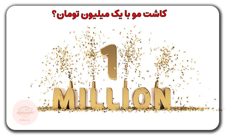 کاشت مو با یک میلیون