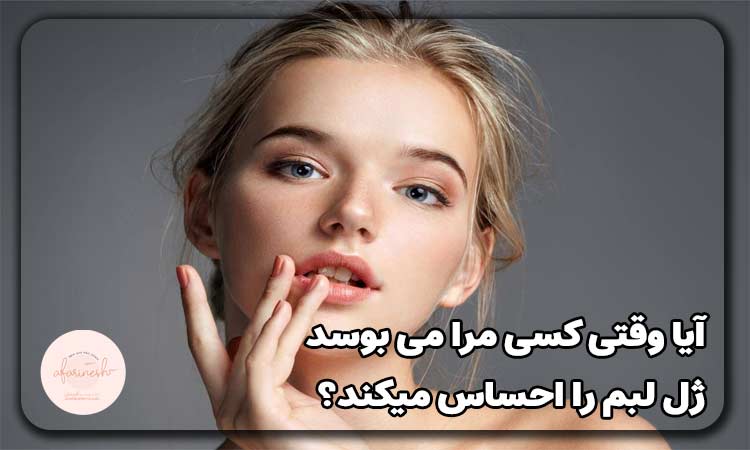 آیا وقتی کسی مرا می بوسد ژل لبم را احساس میکند؟