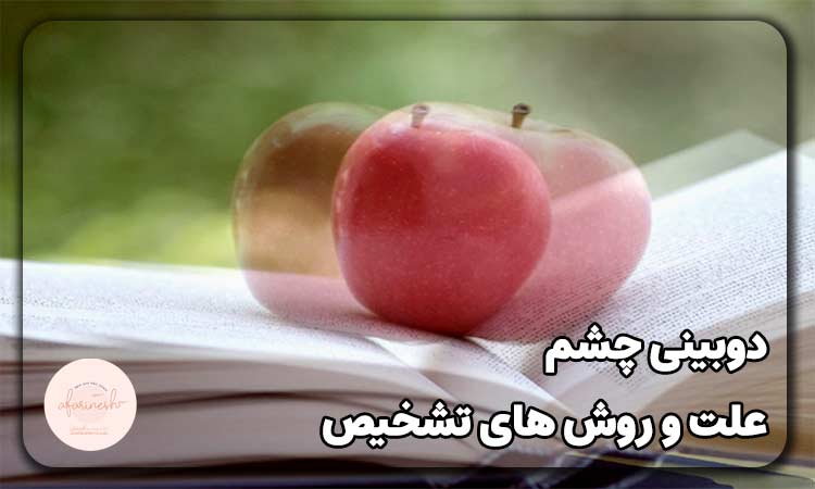 دوبینی چشم