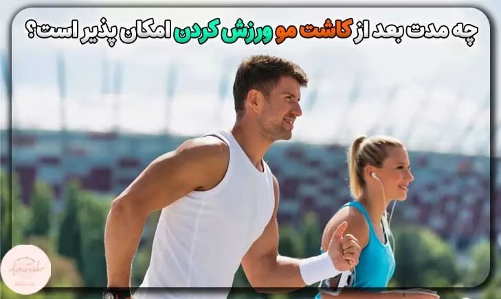 چه مدت بعد از کاشت مو ورزش کردن امکان پذیر است؟