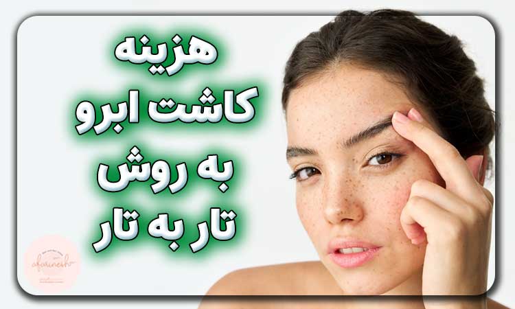 هزینه کاشت ابرو به روش تار به تار