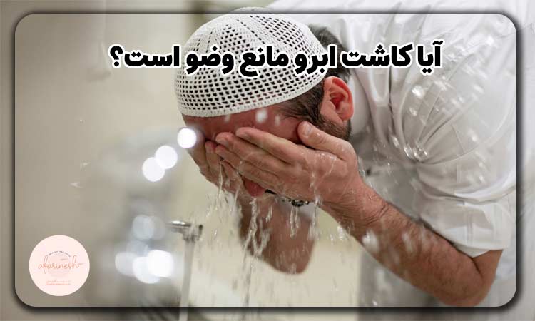آیا کاشت ابرو مانع وضو است؟