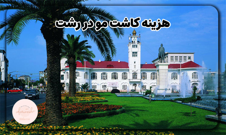 هزینه کاشت مو در رشت