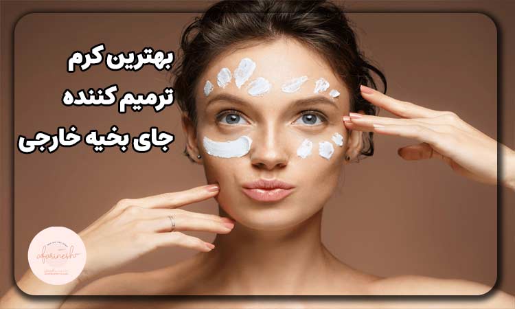 بهترین کرم ترمیم کننده جای بخیه خارجی
