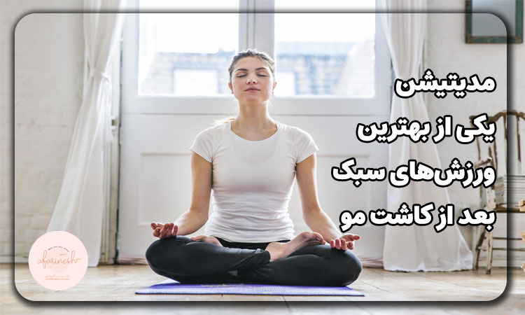 مدیتیشن، ورزشی مناسب برای بعد از کاشت مو