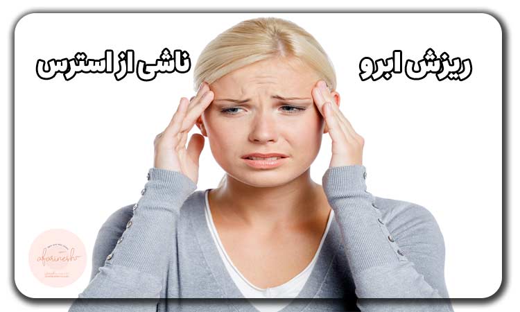 ریزش ابرو ناشی از استرس