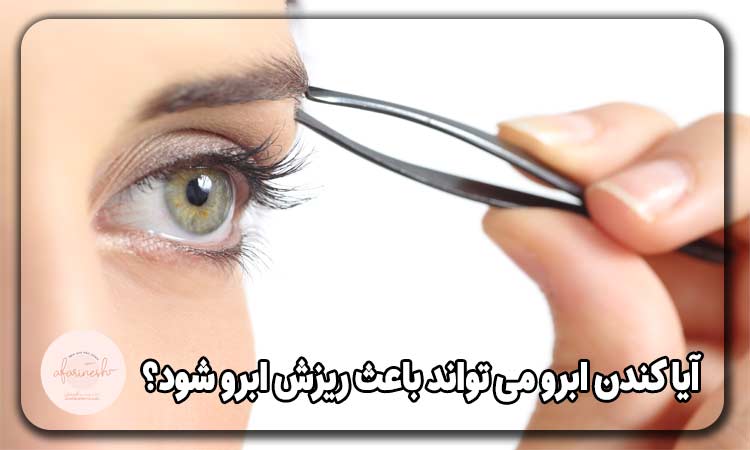 ریزش ابرو ناشی از کندن