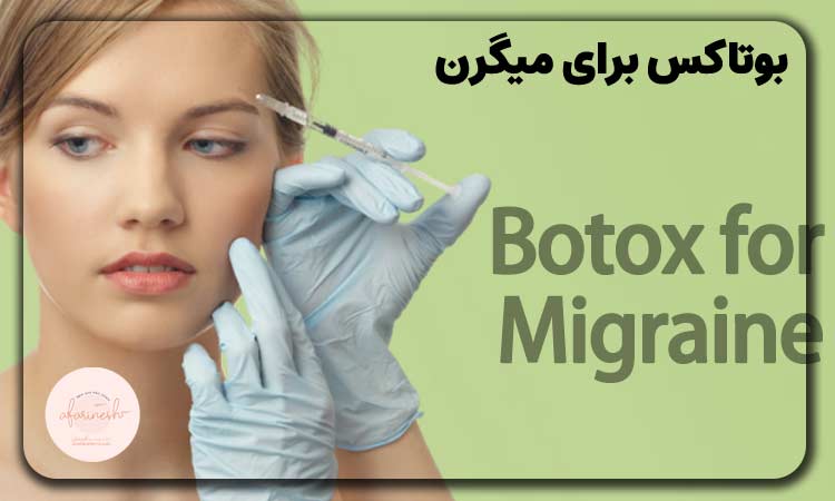بوتاکس برای درمان میگرن