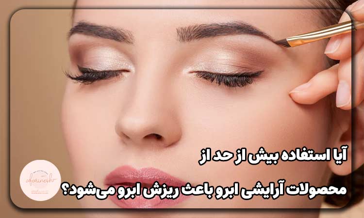 آیا ژل ابرو باعث ریزش ابرو میشود