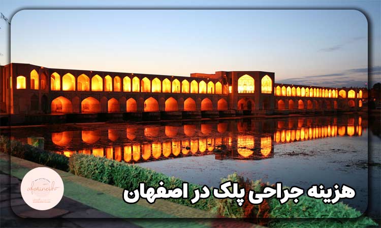 هزینه جراحی پلک در اصفهان