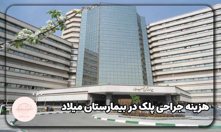 هزینه جراحی پلک در بیمارستان میلاد