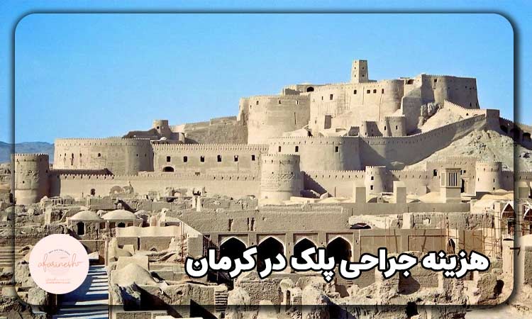 هزینه جراحی پلک در کرمان