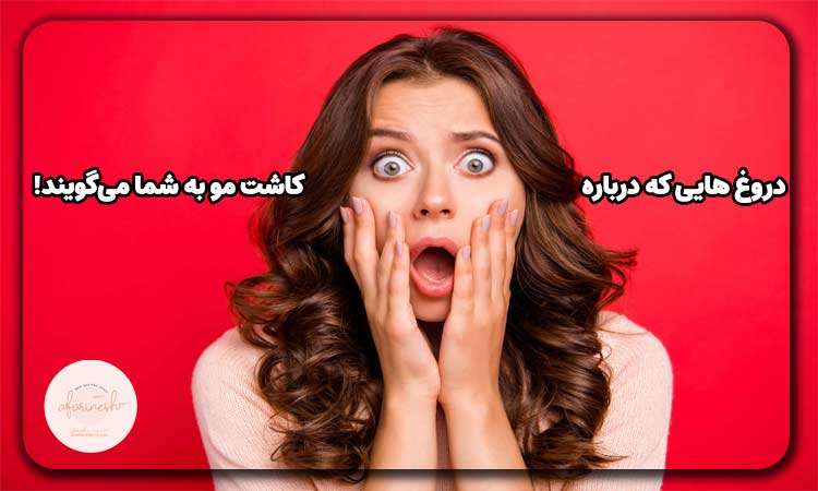دروغ های کاشت مو