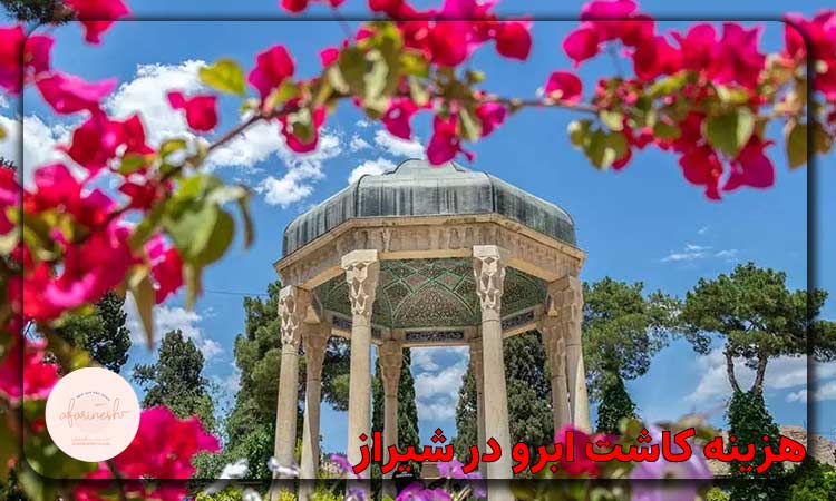 هزینه کاشت ابرو در شیراز