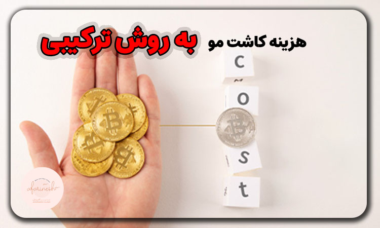 هزینه کاشت مو ترکیبی