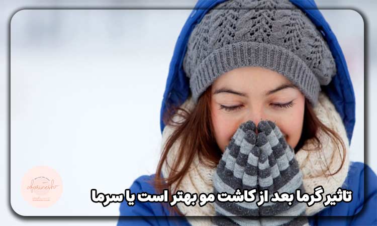 تاثیر گرما بعد از کاشت مو بهتر است یا سرما