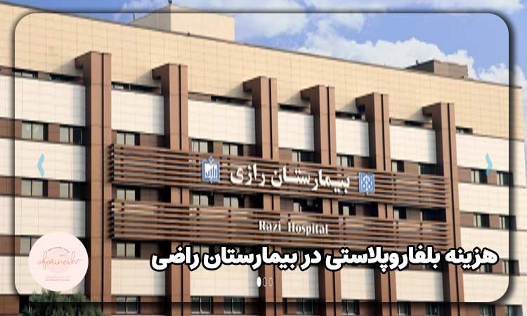 هزینه جراحی افتادگی پلک در بیمارستان رازی