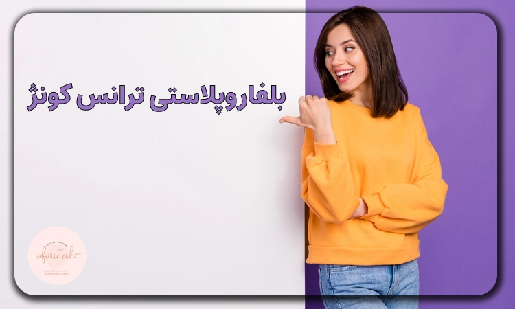 بلفاروپلاستی ترانس کونژ