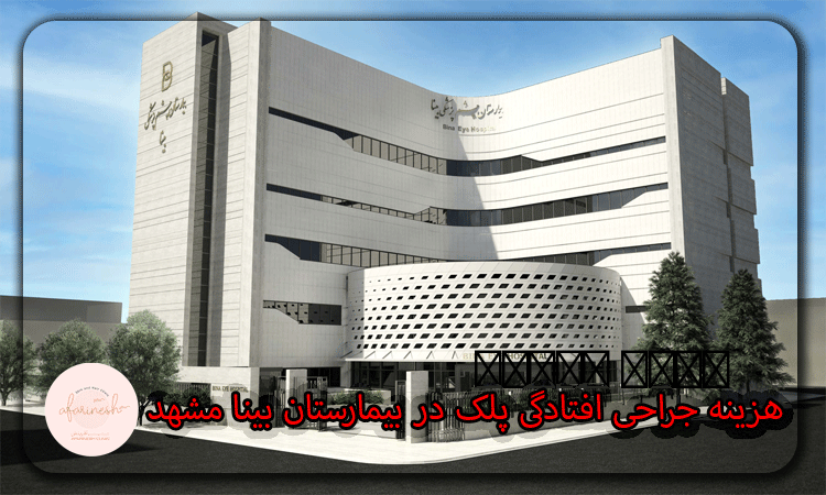 هزینه عمل بلفاروپلاستی در بیمارستان بینا مشهد