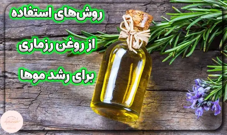 روشهای استفاده از روغن رزماری برای رشد موها