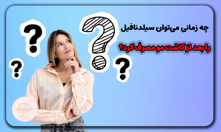 سیلدنافیل بعد از کاشت مو