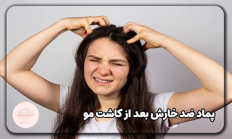 پماد ضد خارش بعد از کاشت مو