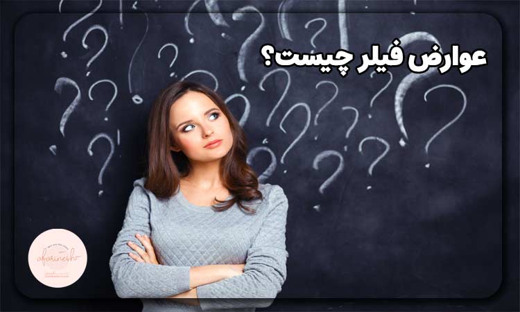 فیلر