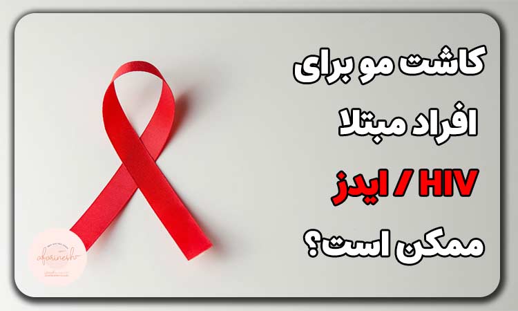 کاشت مو برای افراد مبتلا به ایدز