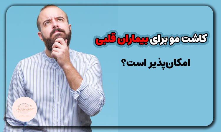 کاشت مو برای بیماران قلبی امکانپذیر است؟