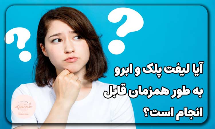 لیفت ابرو بهتره یا بلفاروپلاستی