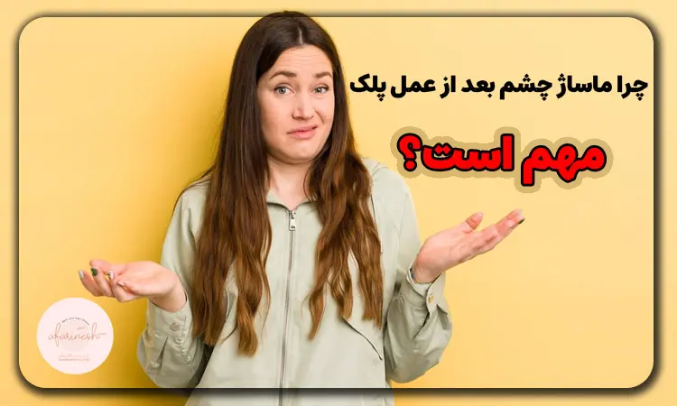 ماساژ چشم بعد از عمل پلک