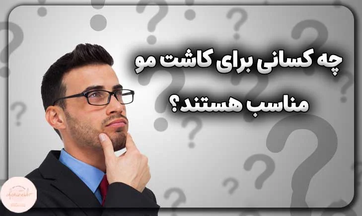 چه کسانی برای کاشت مو مناسب هستند؟