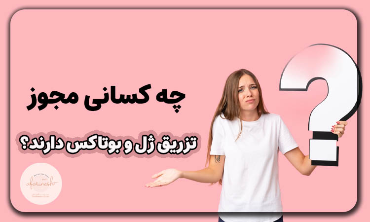 چه کسانی مجوز تزریق ژل و بوتاکس دارند
